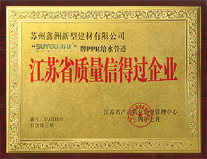 江蘇省質量信得過企業(yè)